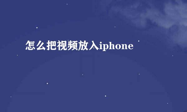 怎么把视频放入iphone