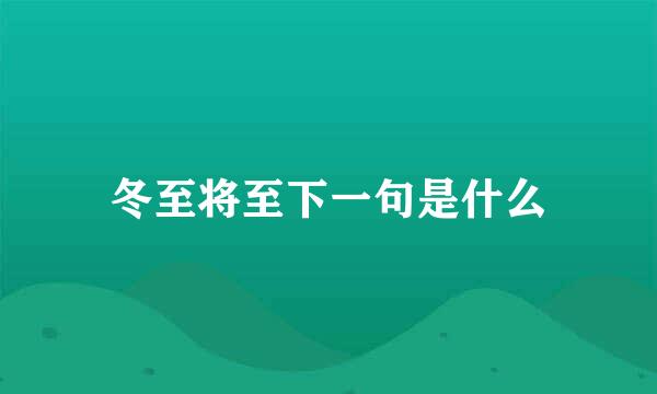 冬至将至下一句是什么