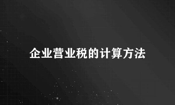 企业营业税的计算方法