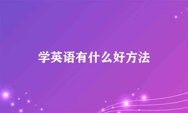 学英语有什么好方法