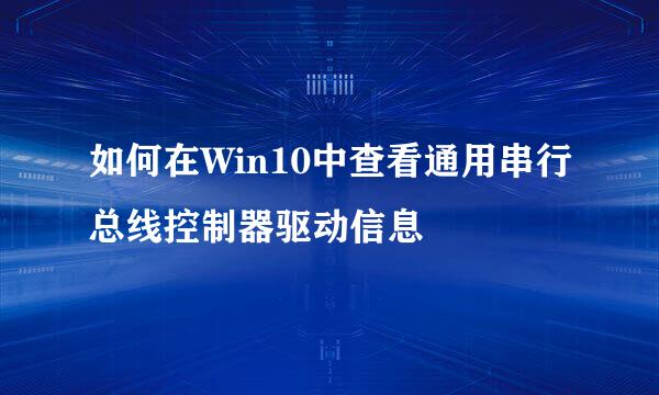 如何在Win10中查看通用串行总线控制器驱动信息