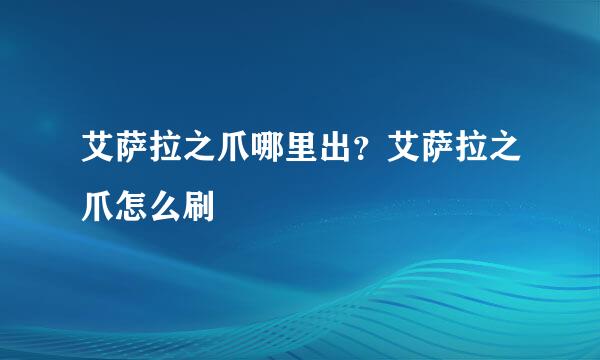 艾萨拉之爪哪里出？艾萨拉之爪怎么刷