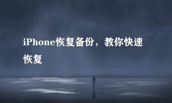 iPhone恢复备份，教你快速恢复