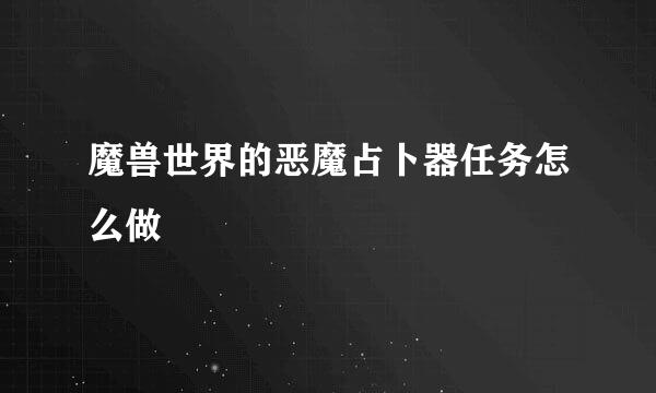 魔兽世界的恶魔占卜器任务怎么做