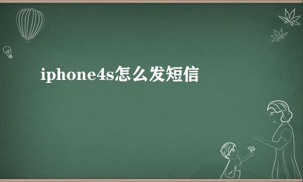 iphone4s怎么发短信