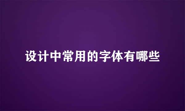 设计中常用的字体有哪些