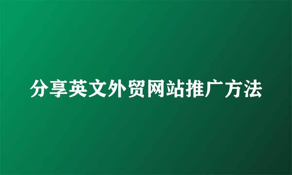 分享英文外贸网站推广方法