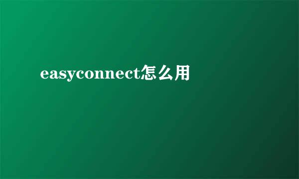 easyconnect怎么用