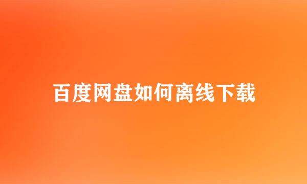 百度网盘如何离线下载