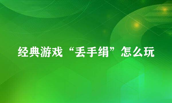 经典游戏“丢手绢”怎么玩