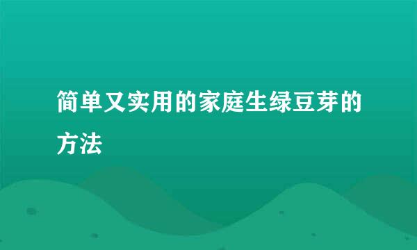 简单又实用的家庭生绿豆芽的方法