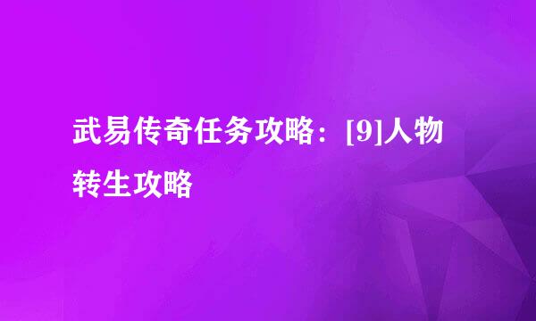 武易传奇任务攻略：[9]人物转生攻略