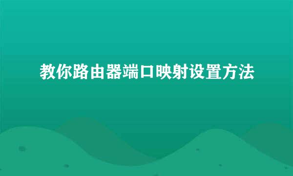 教你路由器端口映射设置方法