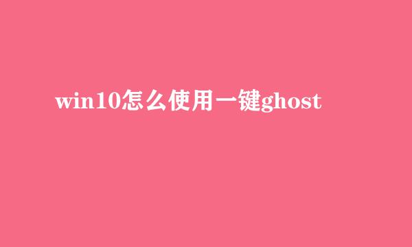 win10怎么使用一键ghost