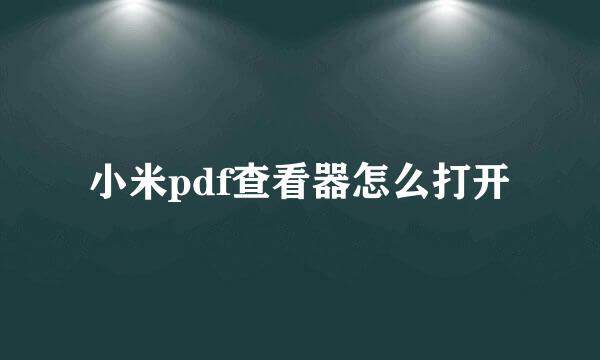 小米pdf查看器怎么打开