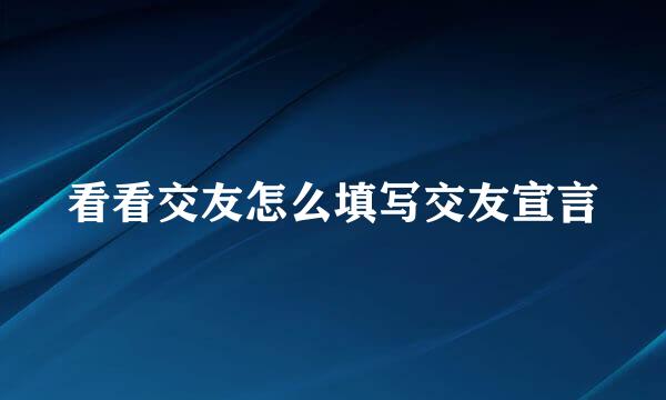 看看交友怎么填写交友宣言