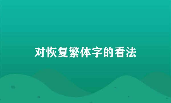 对恢复繁体字的看法