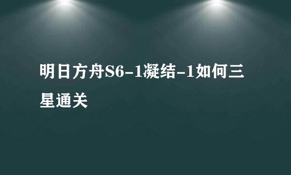 明日方舟S6-1凝结-1如何三星通关