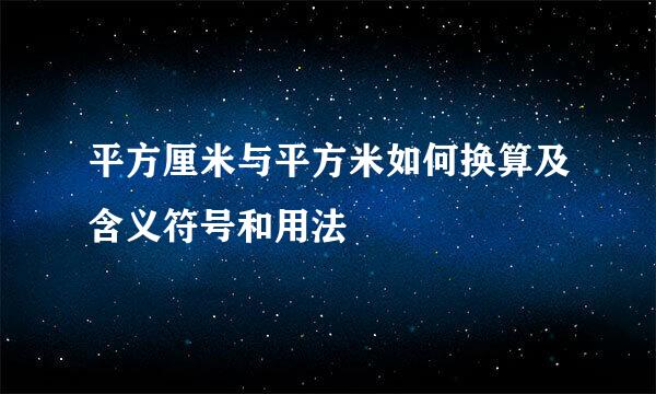 平方厘米与平方米如何换算及含义符号和用法