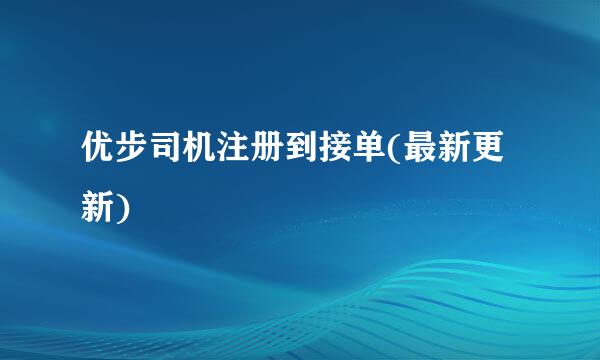 优步司机注册到接单(最新更新)