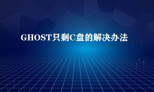 GHOST只剩C盘的解决办法