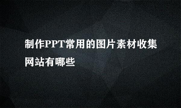 制作PPT常用的图片素材收集网站有哪些