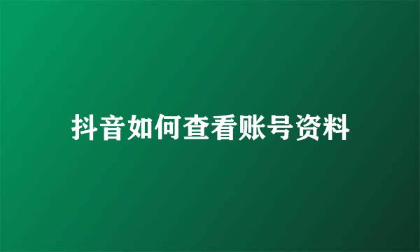 抖音如何查看账号资料