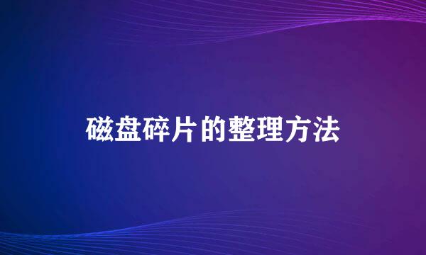 磁盘碎片的整理方法