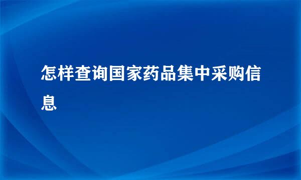 怎样查询国家药品集中采购信息