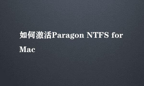 如何激活Paragon NTFS for Mac