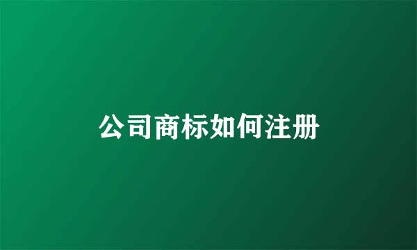 公司商标如何注册