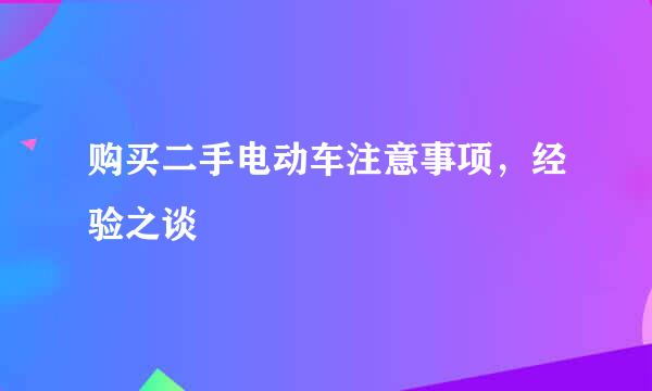 购买二手电动车注意事项，经验之谈