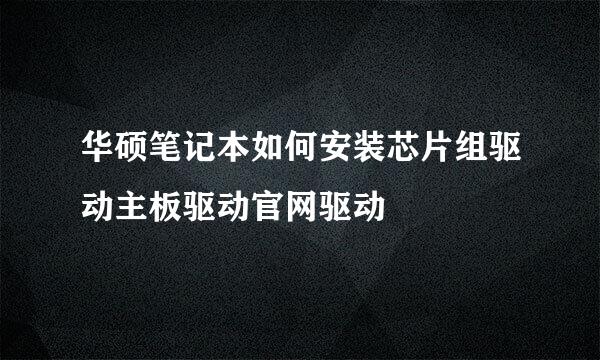 华硕笔记本如何安装芯片组驱动主板驱动官网驱动