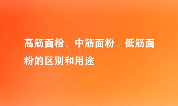 高筋面粉、中筋面粉、低筋面粉的区别和用途