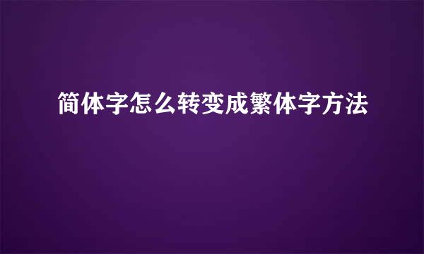 简体字怎么转变成繁体字方法