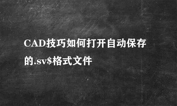 CAD技巧如何打开自动保存的.sv$格式文件