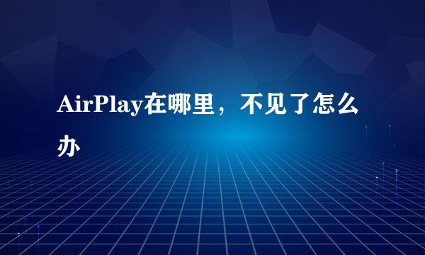 AirPlay在哪里，不见了怎么办