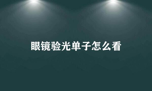 眼镜验光单子怎么看