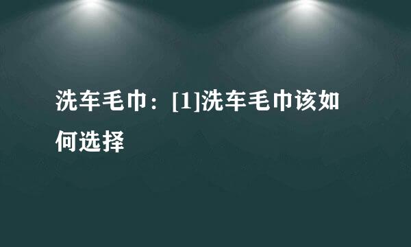 洗车毛巾：[1]洗车毛巾该如何选择