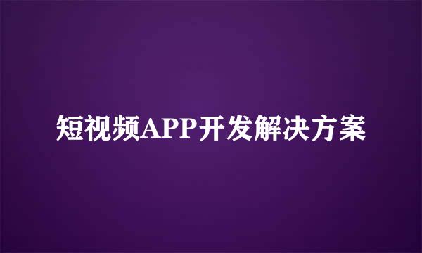 短视频APP开发解决方案