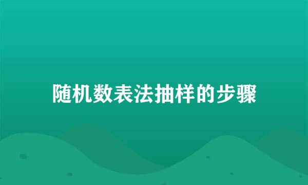 随机数表法抽样的步骤