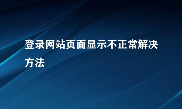 登录网站页面显示不正常解决方法