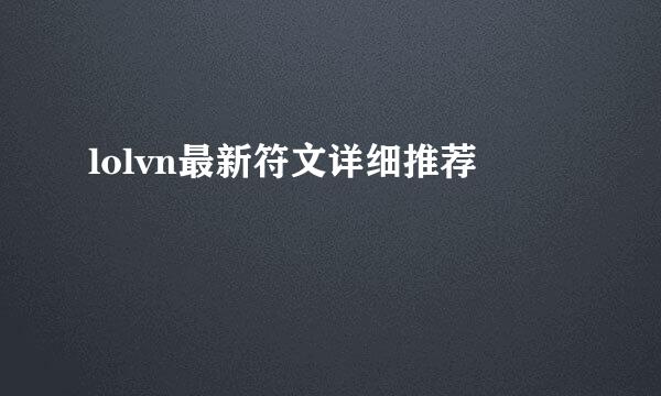 lolvn最新符文详细推荐