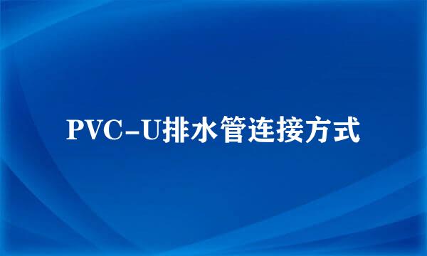 PVC-U排水管连接方式