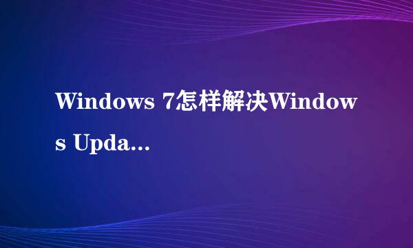 Windows 7怎样解决Windows Update的问题