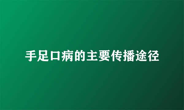 手足口病的主要传播途径