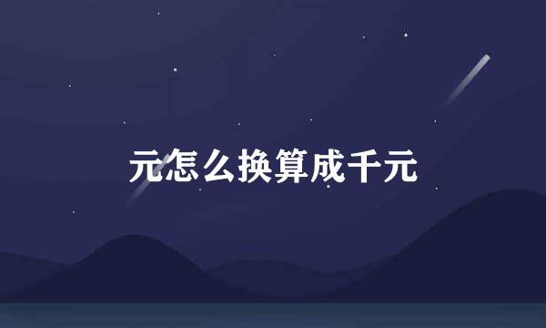 元怎么换算成千元