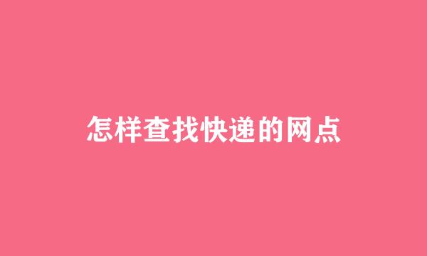 怎样查找快递的网点