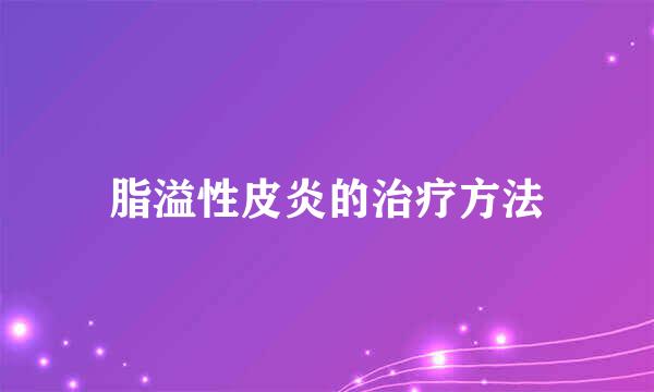 脂溢性皮炎的治疗方法