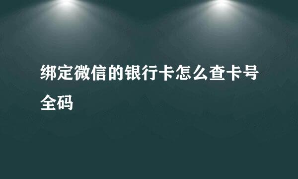 绑定微信的银行卡怎么查卡号全码